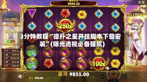 3分钟教程“德扑之星开挂脚本下载安装”(曝光透视必备猫腻)-第3张图片