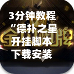 3分钟教程“德扑之星开挂脚本下载安装”(曝光透视必备猫腻)-第1张图片