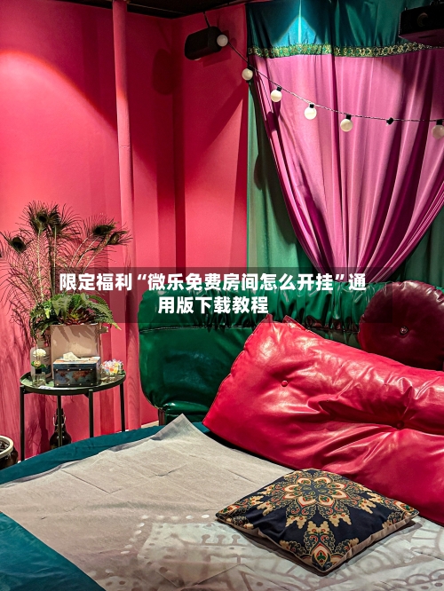 限定福利“微乐免费房间怎么开挂	”通用版下载教程-第1张图片