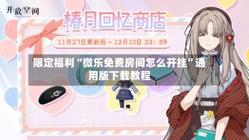 限定福利“微乐免费房间怎么开挂”通用版下载教程-第2张图片
