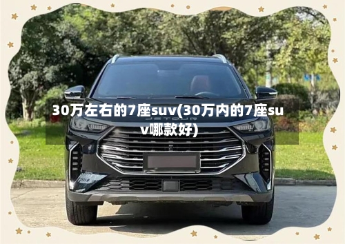 30万左右的7座suv(30万内的7座suv哪款好)-第1张图片