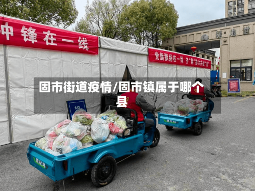 固市街道疫情/固市镇属于哪个县-第2张图片