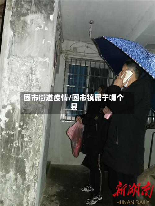 固市街道疫情/固市镇属于哪个县-第1张图片