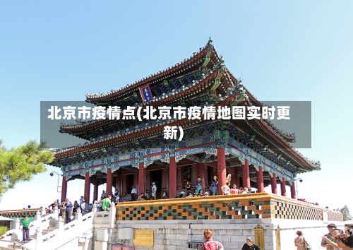 北京市疫情点(北京市疫情地图实时更新)-第3张图片