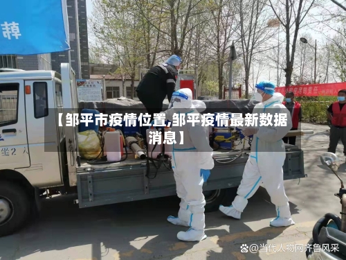【邹平市疫情位置,邹平疫情最新数据消息】-第2张图片