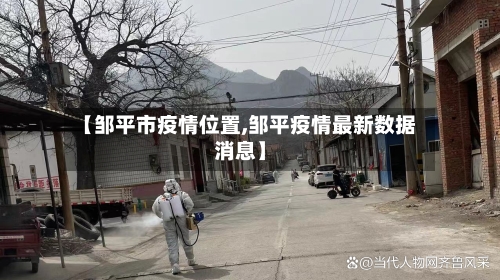 【邹平市疫情位置,邹平疫情最新数据消息】-第1张图片