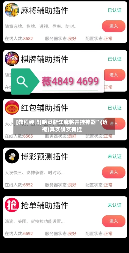 [教程经验]哈灵浙江麻将开挂神器	”(透视)其实确实有挂-第2张图片
