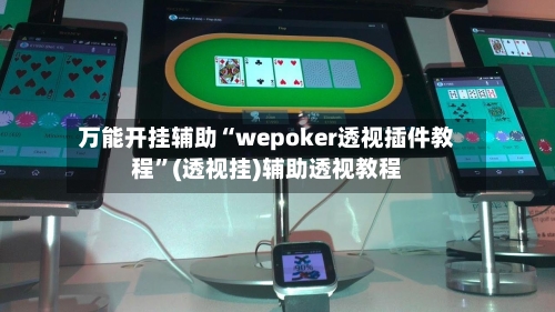 万能开挂辅助“wepoker透视插件教程”(透视挂)辅助透视教程-第2张图片