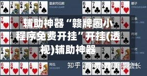 辅助神器“赣牌圈小程序免费开挂”开挂(透视)辅助神器-第2张图片