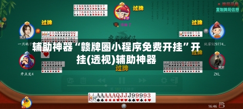 辅助神器“赣牌圈小程序免费开挂”开挂(透视)辅助神器-第1张图片