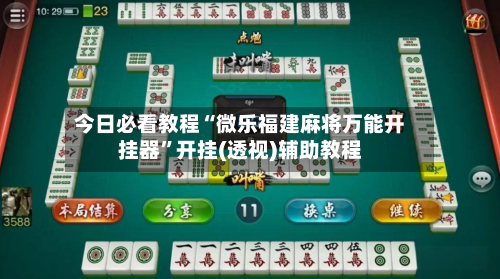 今日必看教程“微乐福建麻将万能开挂器”开挂(透视)辅助教程-第3张图片