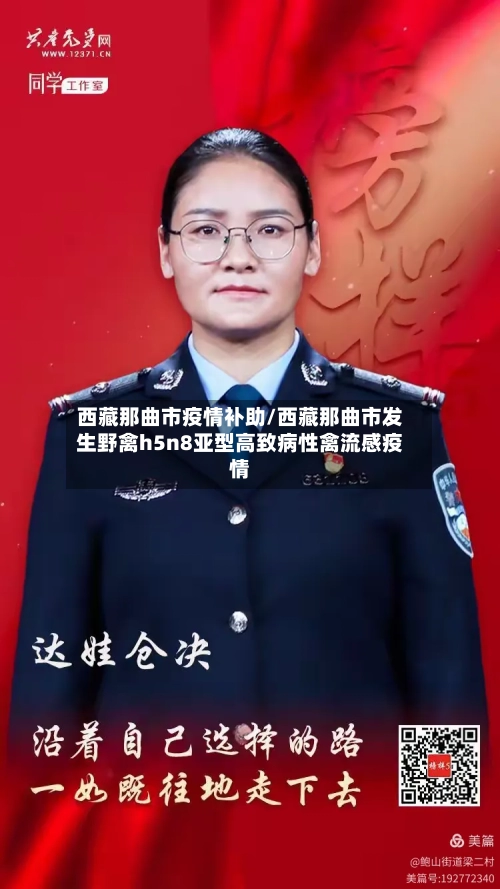 西藏那曲市疫情补助/西藏那曲市发生野禽h5n8亚型高致病性禽流感疫情-第1张图片