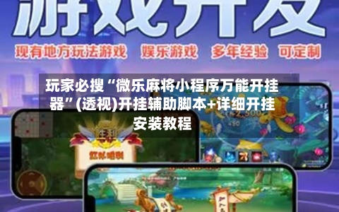 玩家必搜“微乐麻将小程序万能开挂器	”(透视)开挂辅助脚本+详细开挂安装教程-第1张图片