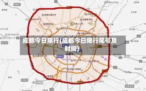 成都今日限行(成都今日限行尾号及时间)-第1张图片