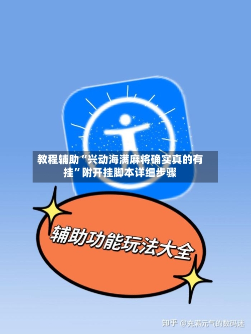 教程辅助“兴动海满麻将确实真的有挂	”附开挂脚本详细步骤-第3张图片