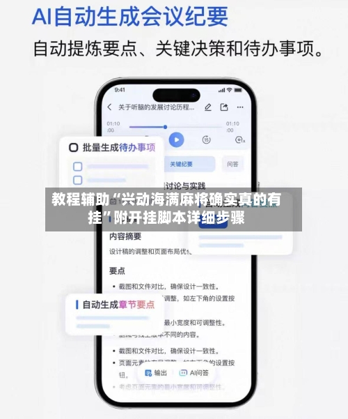 教程辅助“兴动海满麻将确实真的有挂”附开挂脚本详细步骤-第1张图片