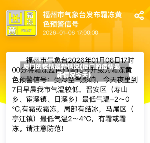 厦门的疫情最新情况(厦门的疫情最新情况今天)-第3张图片
