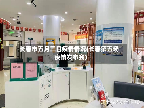 长春市五月三日疫情情况(长春第五场疫情发布会)-第1张图片