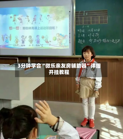 3分钟学会“微乐亲友房辅助器”详细开挂教程-第1张图片