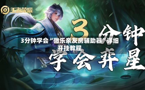 3分钟学会“微乐亲友房辅助器	”详细开挂教程-第2张图片