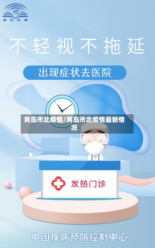 黄岛市北疫情/黄岛市北疫情最新情况-第2张图片
