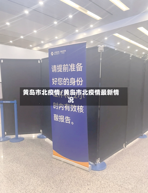 黄岛市北疫情/黄岛市北疫情最新情况-第1张图片