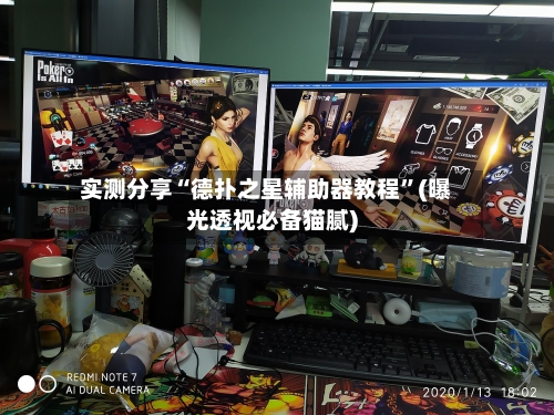 实测分享“德扑之星辅助器教程”(曝光透视必备猫腻)-第1张图片