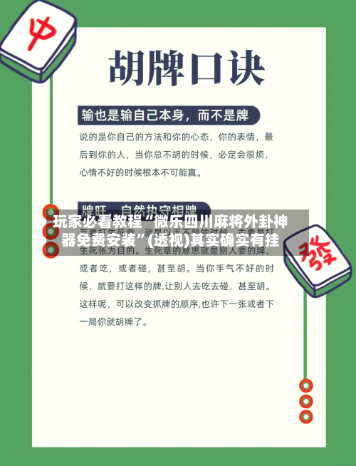 玩家必看教程“微乐四川麻将外卦神器免费安装”(透视)其实确实有挂-第1张图片