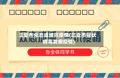 三亚市众志成城抗疫情(三亚市冠状病毒发病疫情)-第1张图片