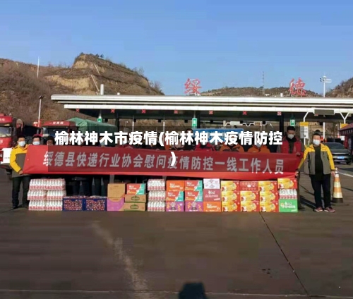 榆林神木市疫情(榆林神木疫情防控)-第1张图片