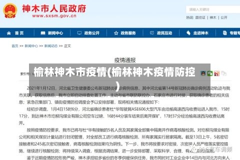 榆林神木市疫情(榆林神木疫情防控)-第2张图片