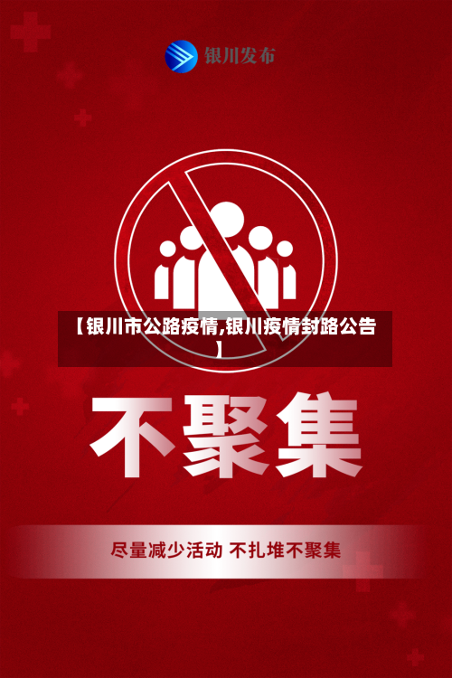 【银川市公路疫情,银川疫情封路公告】-第3张图片