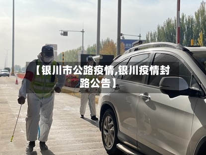 【银川市公路疫情,银川疫情封路公告】-第2张图片