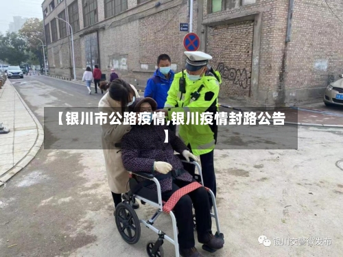 【银川市公路疫情,银川疫情封路公告】-第1张图片