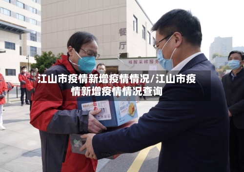 江山市疫情新增疫情情况/江山市疫情新增疫情情况查询-第2张图片