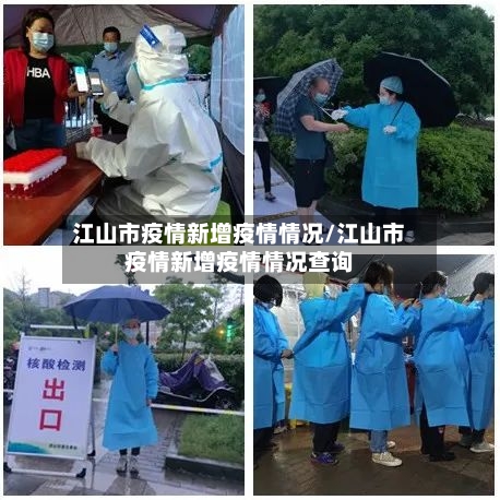 江山市疫情新增疫情情况/江山市疫情新增疫情情况查询-第1张图片