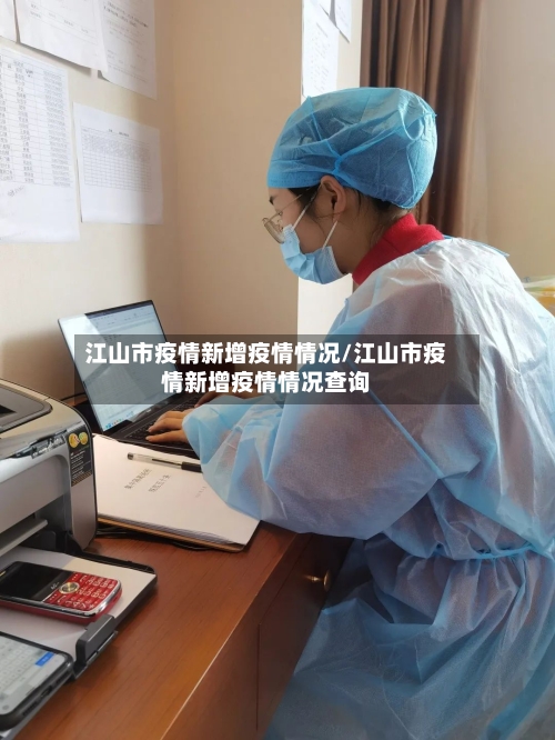 江山市疫情新增疫情情况/江山市疫情新增疫情情况查询-第3张图片