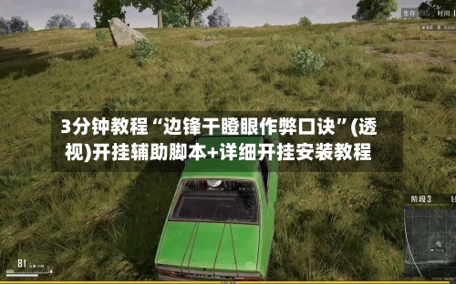 3分钟教程“边锋干瞪眼作弊口诀	”(透视)开挂辅助脚本+详细开挂安装教程-第2张图片