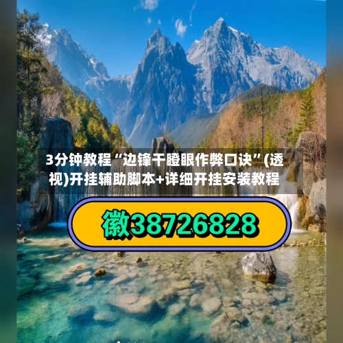 3分钟教程“边锋干瞪眼作弊口诀”(透视)开挂辅助脚本+详细开挂安装教程-第1张图片