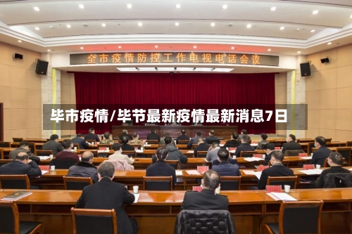 毕市疫情/毕节最新疫情最新消息7日-第2张图片