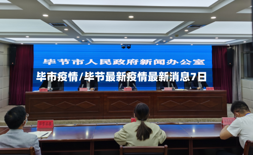 毕市疫情/毕节最新疫情最新消息7日-第3张图片