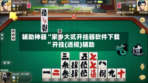 辅助神器“家乡大贰开挂器软件下载”开挂(透视)辅助-第1张图片