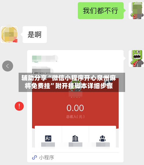 辅助分享“微信小程序开心泉州麻将免费挂”附开挂脚本详细步骤-第1张图片
