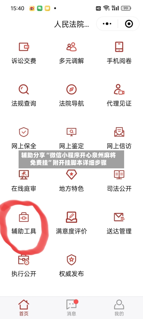 辅助分享“微信小程序开心泉州麻将免费挂	”附开挂脚本详细步骤-第2张图片