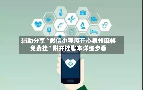辅助分享“微信小程序开心泉州麻将免费挂”附开挂脚本详细步骤-第3张图片
