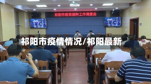 祁阳市疫情情况/祁阳最新-第1张图片