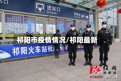 祁阳市疫情情况/祁阳最新-第3张图片