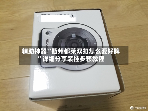 辅助神器“衢州都莱双扣怎么要好牌	”详细分享装挂步骤教程-第2张图片