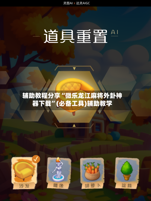 辅助教程分享“微乐龙江麻将外卦神器下载”(必备工具)辅助教学-第3张图片