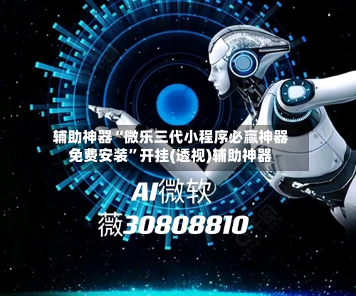 辅助神器“微乐三代小程序必赢神器免费安装	”开挂(透视)辅助神器-第3张图片
